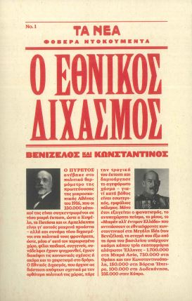 Ο ΕΘΝΙΚΟΣ ΔΙΧΑΣΜΟΣ