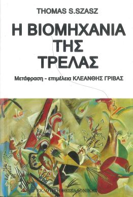 Η ΒΙΟΜΗΧΑΝΙΑ ΤΗΣ ΤΡΕΛΑΣ