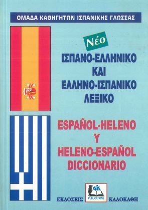 ΙΣΠΑΝΟ-ΕΛΛΗΝΙΚΟ ΚΑΙ ΕΛΛΗΝΟ-ΙΣΠΑΝΙΚΟ ΛΕΞΙΚΟ