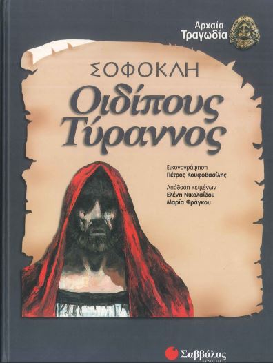 ΟΙΔΙΠΟΥΣ ΤΥΡΑΝΝΟΣ