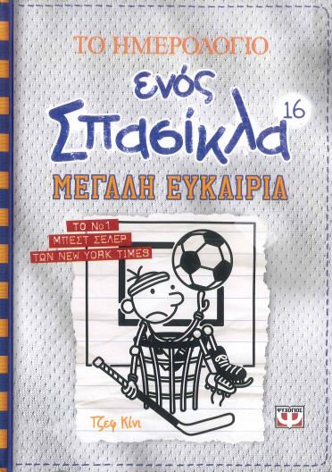 ΤΟ ΗΜΕΡΟΛΟΓΙΟ ΕΝΟΣ ΣΠΑΣΙΚΛΑ
