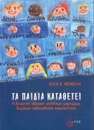 ΤΑ ΠΑΙΔΙΑ ΚΑΤΑΘΕΤΕΙ