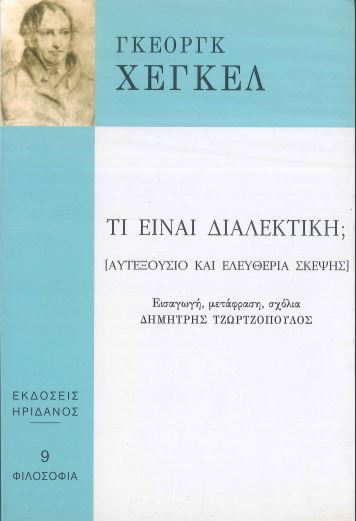 ΤΙ ΕΙΝΑΙ ΔΙΑΛΕΚΤΙΚΗ;
