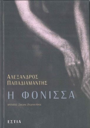 Η ΦΟΝΙΣΣΑ