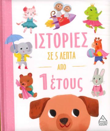 ΙΣΤΟΡΙΕΣ ΣΕ 5 ΛΕΠΤΑ ΑΠΟ 1 ΕΤΟΥΣ