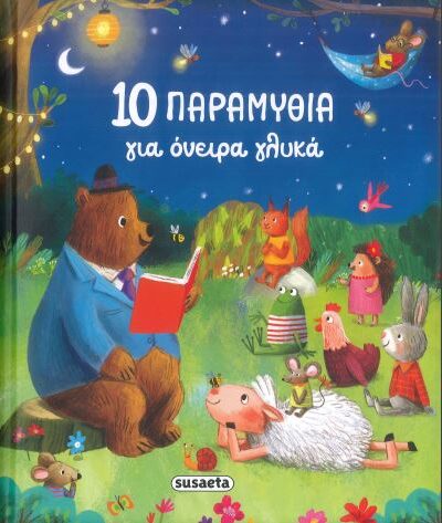 10 ΠΑΡΑΜΥΘΙΑ ΓΙΑ ΟΝΕΙΡΑ ΓΛΥΚΑ