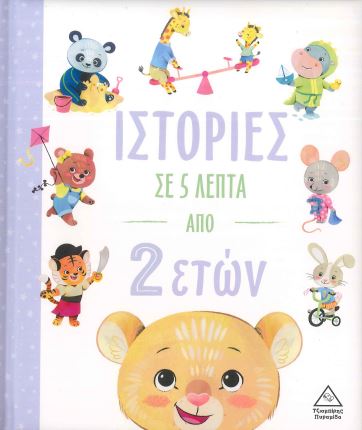 ΙΣΤΟΡΙΕΣ ΣΕ 5 ΛΕΠΤΑ ΑΠΟ 2 ΕΤΩΝ