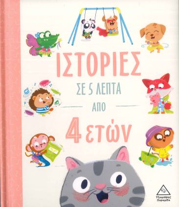 ΙΣΤΟΡΙΕΣ ΣΕ 5 ΛΕΠΤΑ ΑΠΟ 4 ΕΤΩΝ