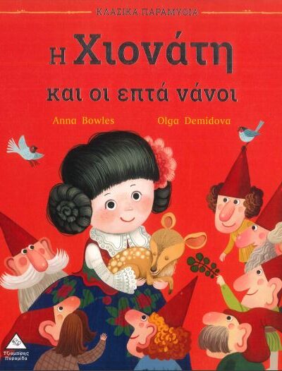 Η ΧΙΟΝΑΤΗ ΚΑΙ ΟΙ ΕΠΤΑ ΝΑΝΟΙ