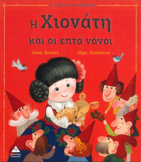Η ΧΙΟΝΑΤΗ ΚΑΙ ΟΙ ΕΠΤΑ ΝΑΝΟΙ