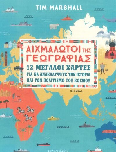 ΑΙΧΜΑΛΩΤΟΙ ΤΗΣ ΓΕΩΓΡΑΦΙΑΣ