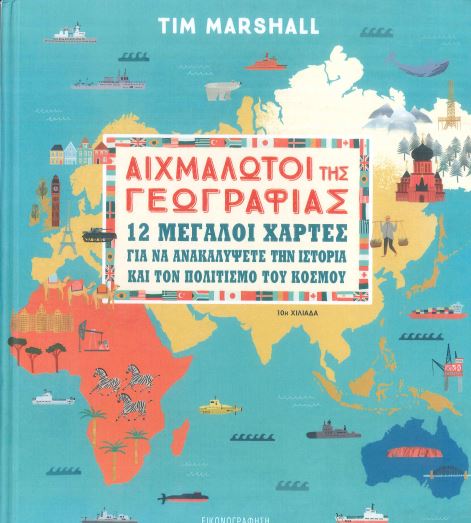 ΑΙΧΜΑΛΩΤΟΙ ΤΗΣ ΓΕΩΓΡΑΦΙΑΣ