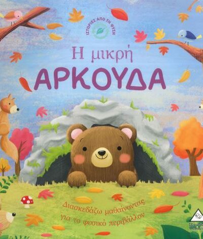 Η ΜΙΚΡΗ ΑΡΚΟΥΔΑ
