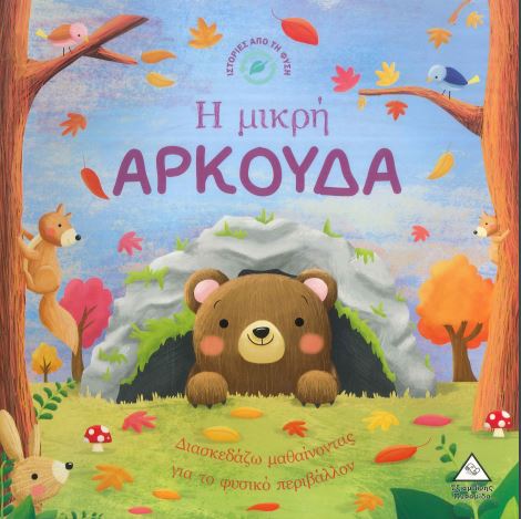 Η ΜΙΚΡΗ ΑΡΚΟΥΔΑ