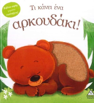 ΤΙ ΚΑΝΕΙ ΕΝΑ ΑΡΚΟΥΔΑΚΙ!
