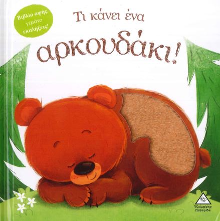 ΤΙ ΚΑΝΕΙ ΕΝΑ ΑΡΚΟΥΔΑΚΙ!