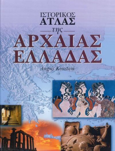 ΙΣΤΟΡΙΚΟΣ ΑΤΛΑΣ ΤΗΣ ΑΡΧΑΙΑΣ ΕΛΛΑΔΑΣ