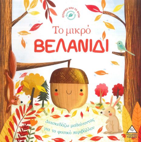 ΤΟ ΜΙΚΡΟ ΒΕΛΑΝΙΔΙ