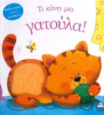 ΤΙ ΚΑΝΕΙ ΜΙΑ ΓΑΤΟΥΛΑ!