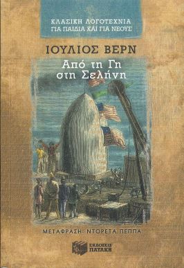 ΑΠΟ ΤΗ ΓΗ ΣΤΗ ΣΕΛΗΝΗ