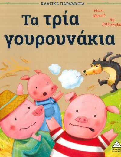 ΤΑ ΤΡΙΑ ΓΟΥΡΟΥΝΑΚΙΑ