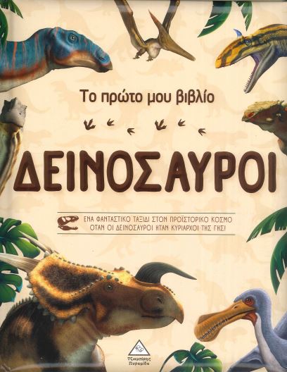 ΔΕΙΝΟΣΑΥΡΟΙ