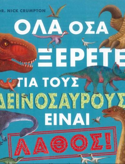 ΟΛΑ ΟΣΑ ΞΕΡΕΤΕ ΓΙΑ ΤΟΥΣ ΔΕΙΝΟΣΑΥΡΟΥΣ ΕΙΝΑΙ ΛΑΘΟΣ !