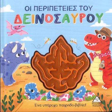 ΟΙ ΠΕΡΙΠΕΤΕΙΕΣ ΤΟΥ ΔΕΙΝΟΣΑΥΡΟΥ