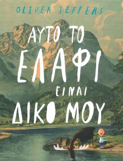 ΑΥΤΟ ΤΟ ΕΛΑΦΙ ΕΙΝΑΙ ΔΙΚΟ ΜΟΥ