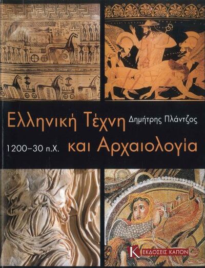 ΕΛΛΗΝΙΚΗ ΤΕΧΝΗ ΚΑΙ ΑΡΧΑΙΟΛΟΓΙΑ 1200-30 π. Χ.