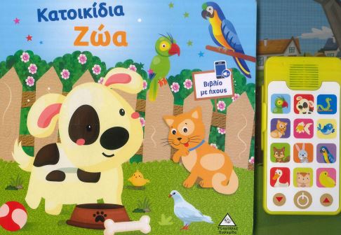 ΚΑΤΟΙΚΙΔΙΑ ΖΩΑ (ΜΕ ΑΠΟΣΠΩΜΕΝΟ ΤΗΛΕΦΩΝΟ)