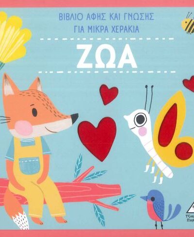ΖΩΑ (ΒΙΒΛΙΟ ΑΦΗΣ)