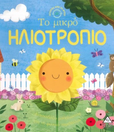 ΤΟ ΜΙΚΡΟ ΗΛΙΟΤΡΟΠΙΟ