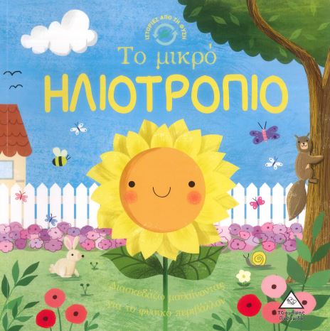 ΤΟ ΜΙΚΡΟ ΗΛΙΟΤΡΟΠΙΟ
