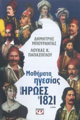 ΜΑΘΗΜΑΤΑ ΗΓΕΣΙΑΣ ΑΠΟ ΤΟΥΣ ΗΡΩΕΣ ΤΟΥ 1821