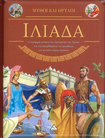 ΙΛΙΑΔΑ