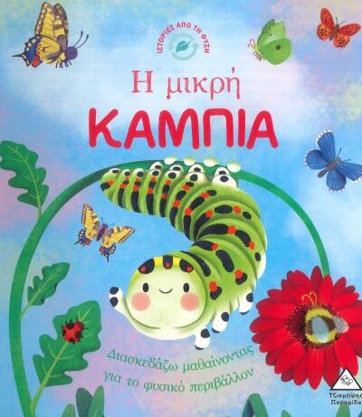 Η ΜΙΚΡΗ ΚΑΜΠΙΑ