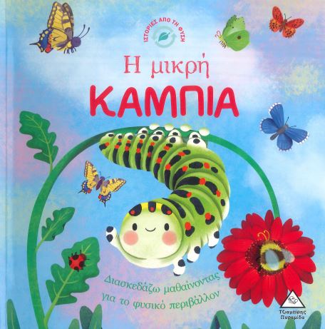 Η ΜΙΚΡΗ ΚΑΜΠΙΑ