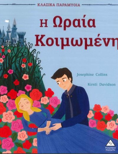 Η ΩΡΑΙΑ ΚΟΙΜΩΜΕΝΗ