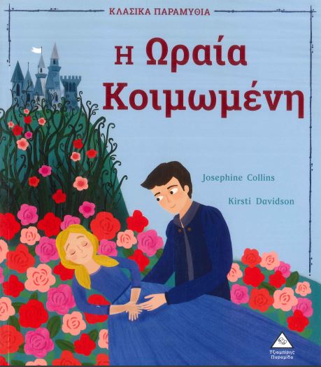 Η ΩΡΑΙΑ ΚΟΙΜΩΜΕΝΗ