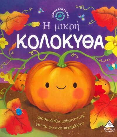 Η ΜΙΚΡΗ ΚΟΛΟΚΥΘΑ