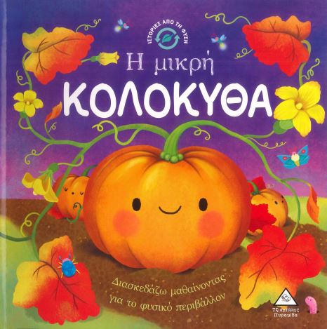 Η ΜΙΚΡΗ ΚΟΛΟΚΥΘΑ