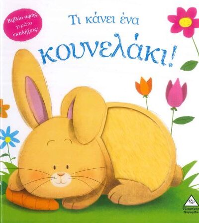 ΤΙ ΚΑΝΕΙ ΕΝΑ ΚΟΥΝΕΛΑΚΙ!
