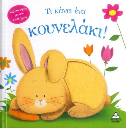 ΤΙ ΚΑΝΕΙ ΕΝΑ ΚΟΥΝΕΛΑΚΙ!