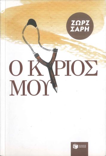Ο ΚΥΡΙΟΣ ΜΟΥ