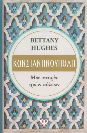 ΚΩΝΣΤΑΝΤΙΝΟΥΠΟΛΗ