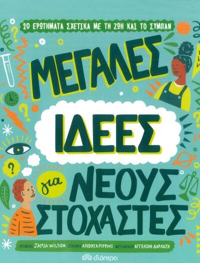 ΜΕΓΑΛΕΣ ΙΔΕΕΣ ΓΙΑ ΝΕΟΥΣ ΣΤΟΧΑΣΤΕΣ