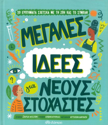ΜΕΓΑΛΕΣ ΙΔΕΕΣ ΓΙΑ ΝΕΟΥΣ ΣΤΟΧΑΣΤΕΣ