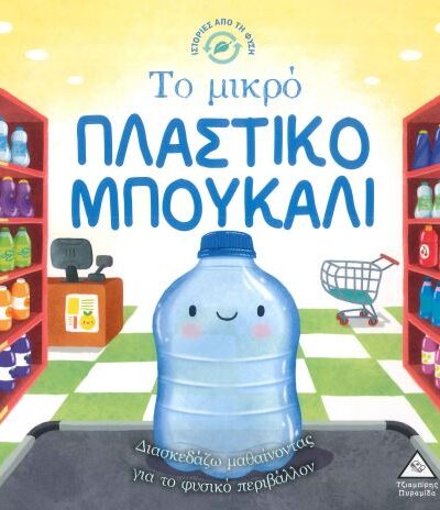 ΤΟ ΜΙΚΡΟ ΠΛΑΣΤΙΚΟ ΜΠΟΥΚΑΛΙ