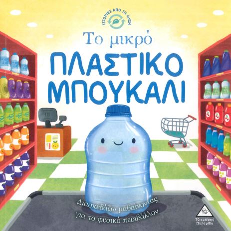 ΤΟ ΜΙΚΡΟ ΠΛΑΣΤΙΚΟ ΜΠΟΥΚΑΛΙ